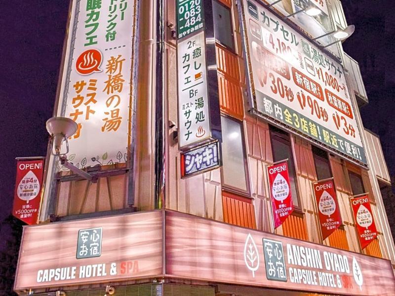 新桥汐留安心御宿胶囊旅馆 胶囊旅馆 東京都